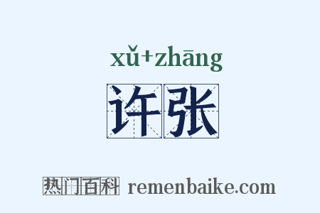 许张是什么意思的图片